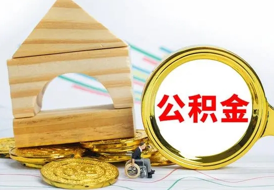 汉川公积金一次性提（一次性提公积金的条件）